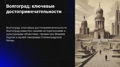 Волгоград достопримечательности