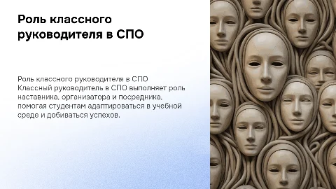 Роль классного руководителя в СПО: наставник и организатор
