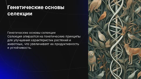 Генетические основы селекции