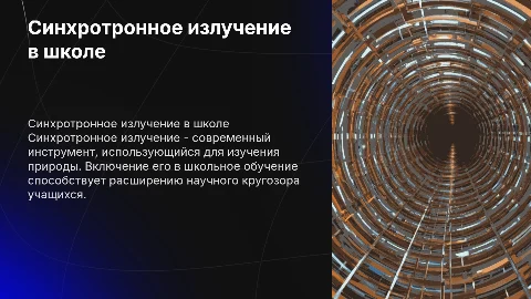 синхротронное излучение в обучении в школе