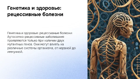 Генетика и здоровье, аутосомно-рецессивные заболевания