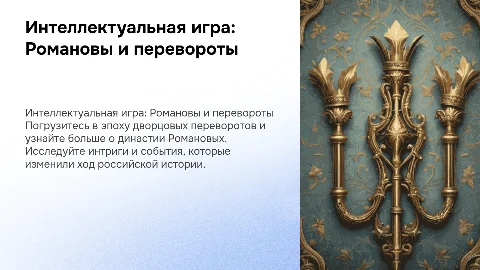 Интеллектуальная игра про Романовых и перевороты