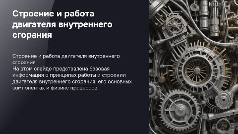 строение и работа двс физика