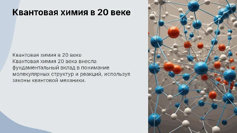 Квантовая химия 20 века