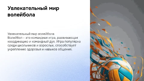 про волейбол, 6 класс