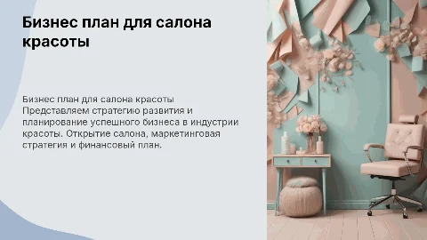 бизнес план салон красоты