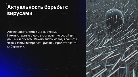Актуальность для компьютерных вирусов и борьбы с ними