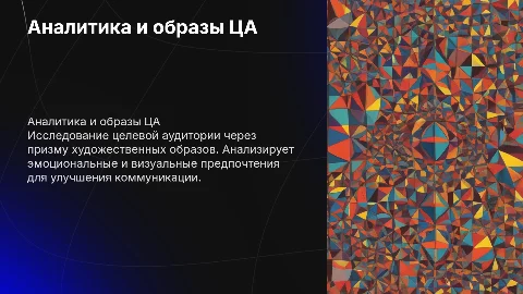 аналитику с описанием художественно-образной составляющей ЦА