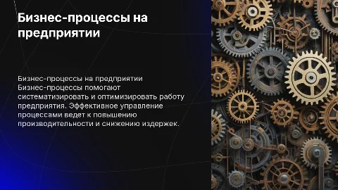Презентация по бизнес-процессам на предприятии