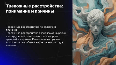 тревожные расстройства