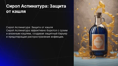 Сироп Аспинатура: эффективное средство от кашля