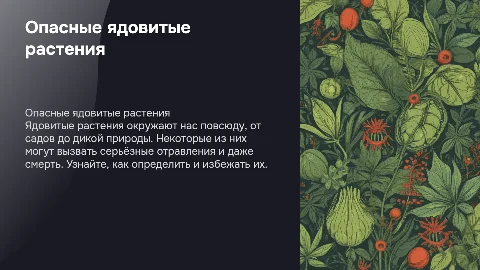 ядовитые растения