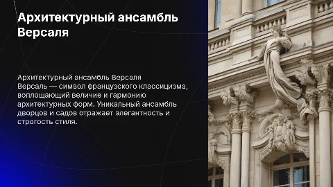 архитектура франции, ансамбль Версале,стиль классицизм