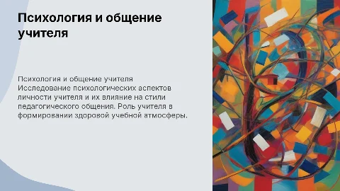 Психологическая характеристика личности учителя и общение