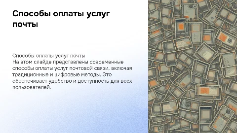 Способы оплаты услуг почтовой связи