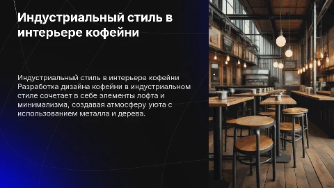 Разработка дизайн интерьера кофейни в индустриальном стиле
