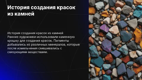Пигменты и цвета -как раньше делали краску из каменной крошки