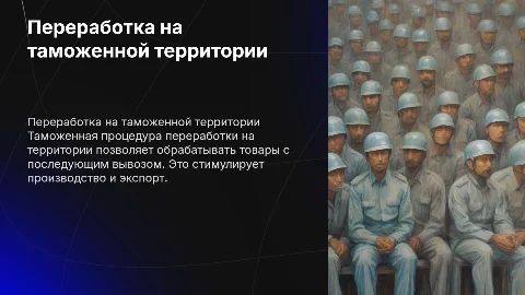 Таможенная процедура переработка на таможенной территории