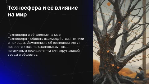 Техносфера: понятие, изменения и последствия для общества