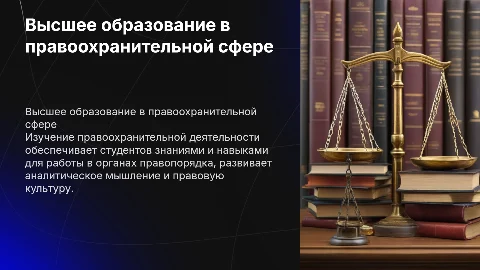Высшее образование в правоохранительной деятельности
