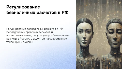 Правовое регулирование безналичных расчетов в РФ