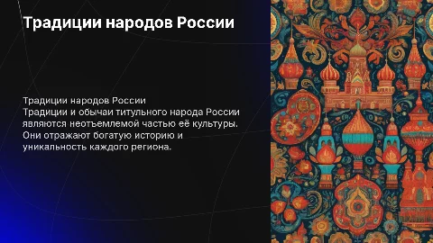 Традиции и обычаи титульного народа россии