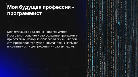 Презентация на тему "Моя будущая профессия -программист"