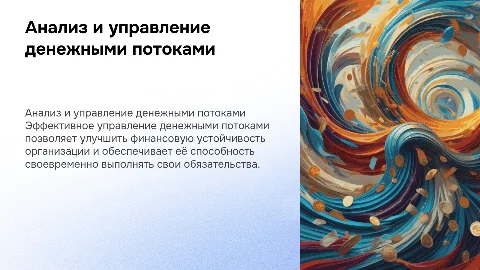 анализ и управление денежными потоками организации