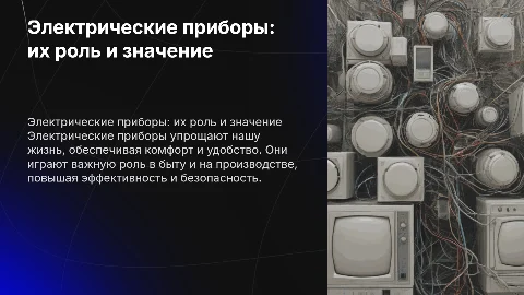 Электрические приборы