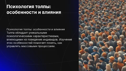 Психологическая особенность толпы