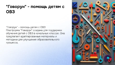 Презентация "Говорун" для детей с ОВЗ в начальных классах