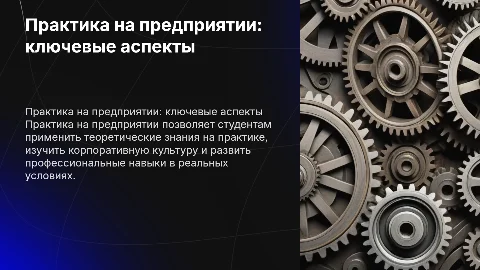 практика на предприятии