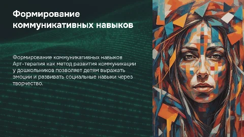 Формирование коммуникативных навыков у детей через арт-терапию