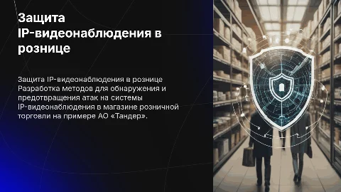 Методы защиты от атак на IP-видеонаблюдение в рознице