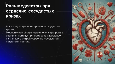 Роль медсестры при острой сердечно-сосудистой недостаточности