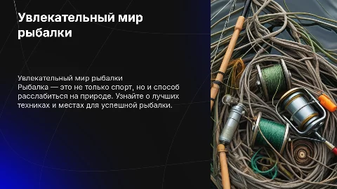 презентация о рыбалке
