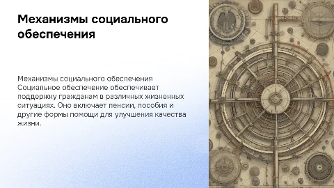 Механизм социального обеспечения