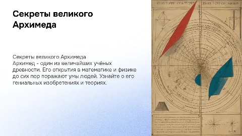 Секреты великого Архимеда