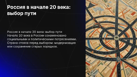 Россия в начале 20 века: выбор пути