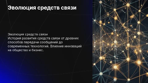 развитие средств связи