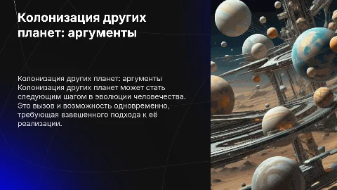 Колонизация других планет: за и против