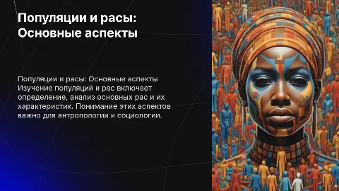 Популяции и расы: определение и основные характеристики
