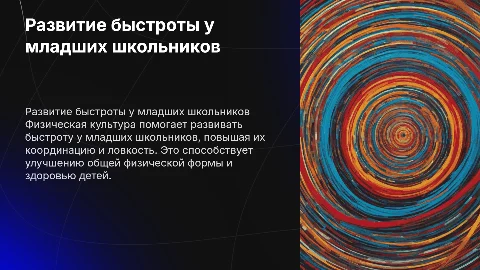 Развитие быстроты у школьников младших классов на уроках физкультуры