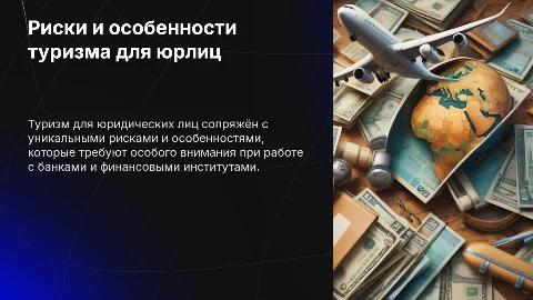 Риски и особенности туризма для юридических лиц
