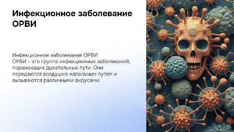 Инфекционное заболевание ОРВИ