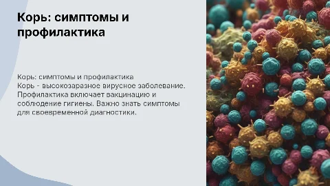Корь и ее профилактика