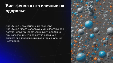 Бис-фенол или вред пластиковой посуды