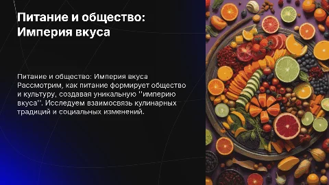 питание и общество "империя вкуса"