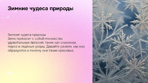 интересная презентация для детей 7 лет "Зимние явдения природы"