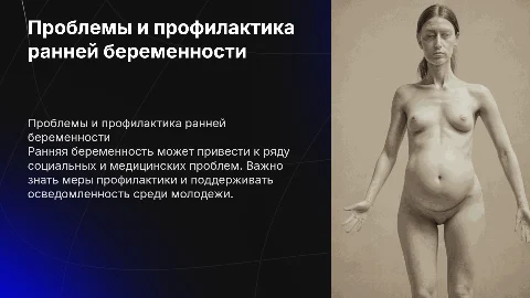 Проблемы и профилактика ранней беременности